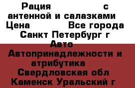 Рация stabo xm 3082 с антенной и салазками › Цена ­ 2 000 - Все города, Санкт-Петербург г. Авто » Автопринадлежности и атрибутика   . Свердловская обл.,Каменск-Уральский г.